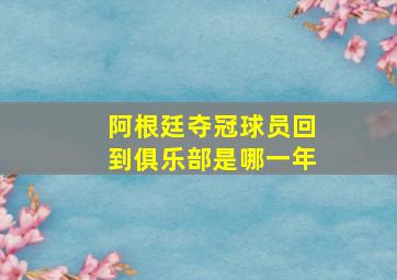 阿根廷夺冠球员回到俱乐部是哪一年