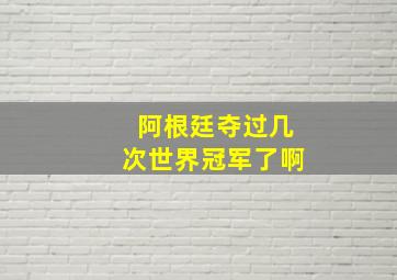 阿根廷夺过几次世界冠军了啊