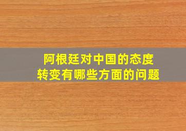 阿根廷对中国的态度转变有哪些方面的问题