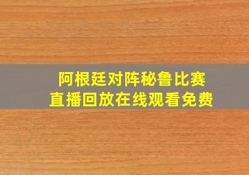 阿根廷对阵秘鲁比赛直播回放在线观看免费