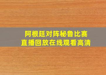 阿根廷对阵秘鲁比赛直播回放在线观看高清