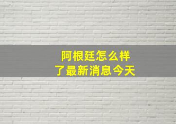 阿根廷怎么样了最新消息今天