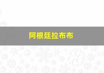 阿根廷拉布布