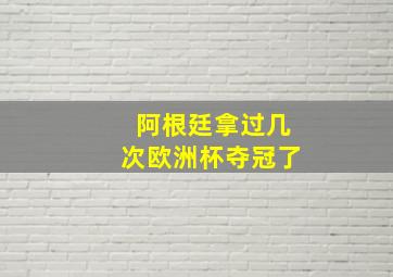 阿根廷拿过几次欧洲杯夺冠了