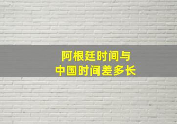 阿根廷时间与中国时间差多长