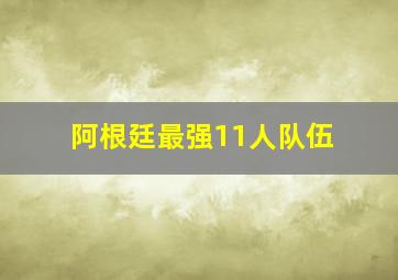 阿根廷最强11人队伍