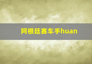 阿根廷赛车手huan