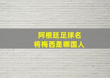 阿根廷足球名将梅西是哪国人