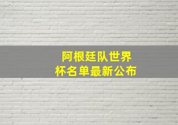 阿根廷队世界杯名单最新公布