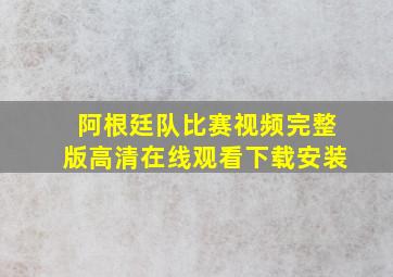 阿根廷队比赛视频完整版高清在线观看下载安装