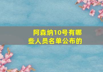 阿森纳10号有哪些人员名单公布的