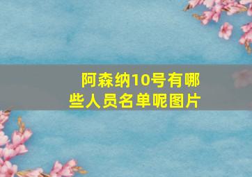 阿森纳10号有哪些人员名单呢图片