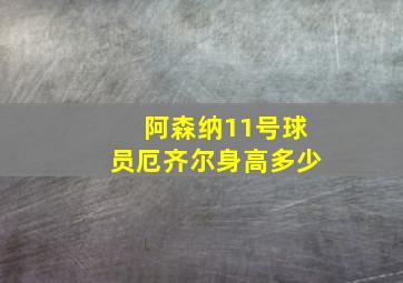 阿森纳11号球员厄齐尔身高多少