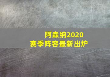 阿森纳2020赛季阵容最新出炉