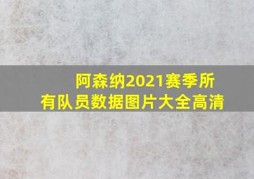 阿森纳2021赛季所有队员数据图片大全高清