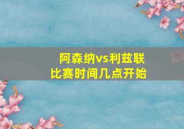 阿森纳vs利兹联比赛时间几点开始