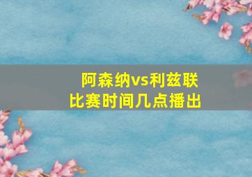 阿森纳vs利兹联比赛时间几点播出