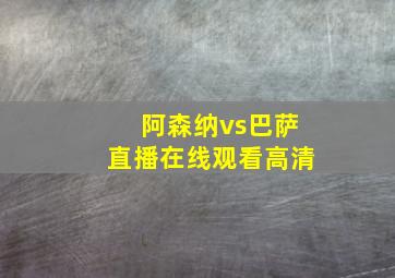 阿森纳vs巴萨直播在线观看高清