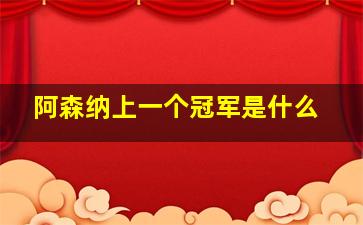 阿森纳上一个冠军是什么