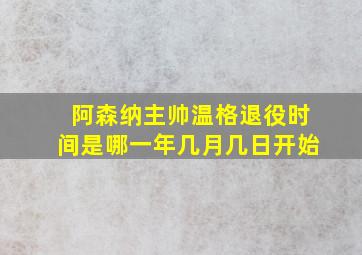 阿森纳主帅温格退役时间是哪一年几月几日开始