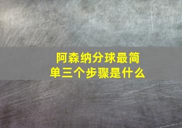 阿森纳分球最简单三个步骤是什么