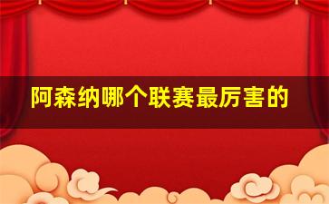 阿森纳哪个联赛最厉害的