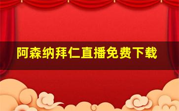 阿森纳拜仁直播免费下载