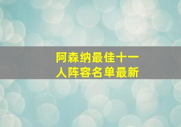 阿森纳最佳十一人阵容名单最新