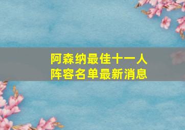 阿森纳最佳十一人阵容名单最新消息