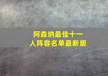 阿森纳最佳十一人阵容名单最新版