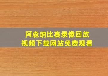 阿森纳比赛录像回放视频下载网站免费观看