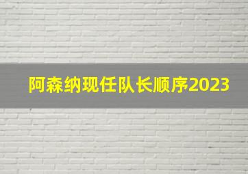 阿森纳现任队长顺序2023