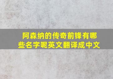 阿森纳的传奇前锋有哪些名字呢英文翻译成中文