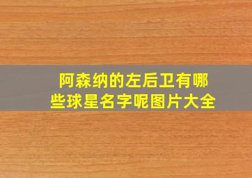 阿森纳的左后卫有哪些球星名字呢图片大全