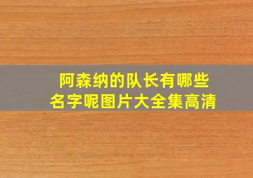 阿森纳的队长有哪些名字呢图片大全集高清