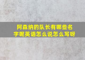 阿森纳的队长有哪些名字呢英语怎么说怎么写呀