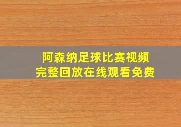 阿森纳足球比赛视频完整回放在线观看免费