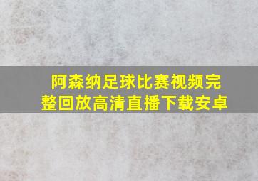 阿森纳足球比赛视频完整回放高清直播下载安卓