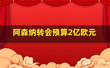 阿森纳转会预算2亿欧元