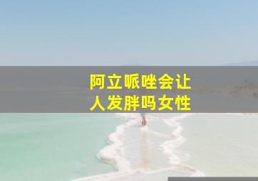 阿立哌唑会让人发胖吗女性