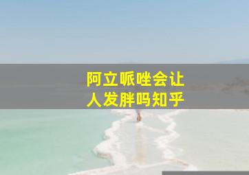 阿立哌唑会让人发胖吗知乎