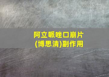 阿立哌唑口崩片(博思清)副作用