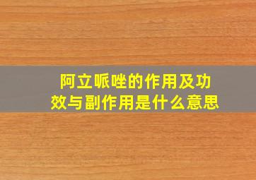 阿立哌唑的作用及功效与副作用是什么意思