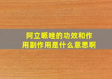 阿立哌唑的功效和作用副作用是什么意思啊