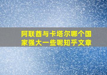 阿联酋与卡塔尔哪个国家强大一些呢知乎文章