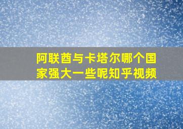 阿联酋与卡塔尔哪个国家强大一些呢知乎视频