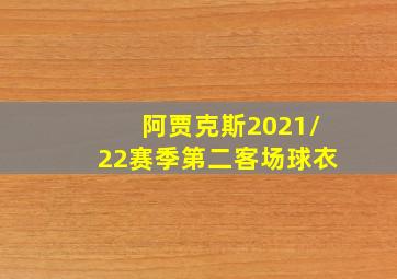 阿贾克斯2021/22赛季第二客场球衣