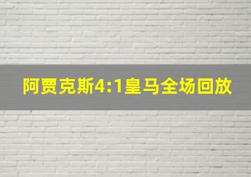 阿贾克斯4:1皇马全场回放