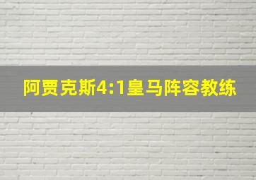 阿贾克斯4:1皇马阵容教练