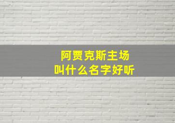 阿贾克斯主场叫什么名字好听